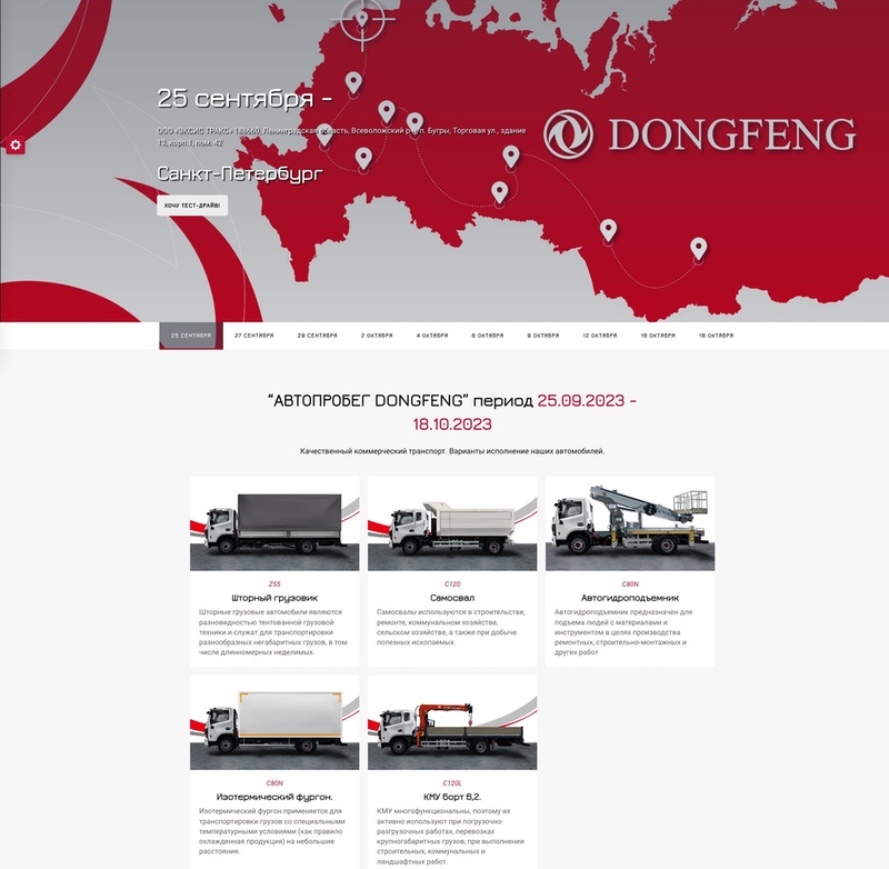 Лендинг: автопробег Dongfeng