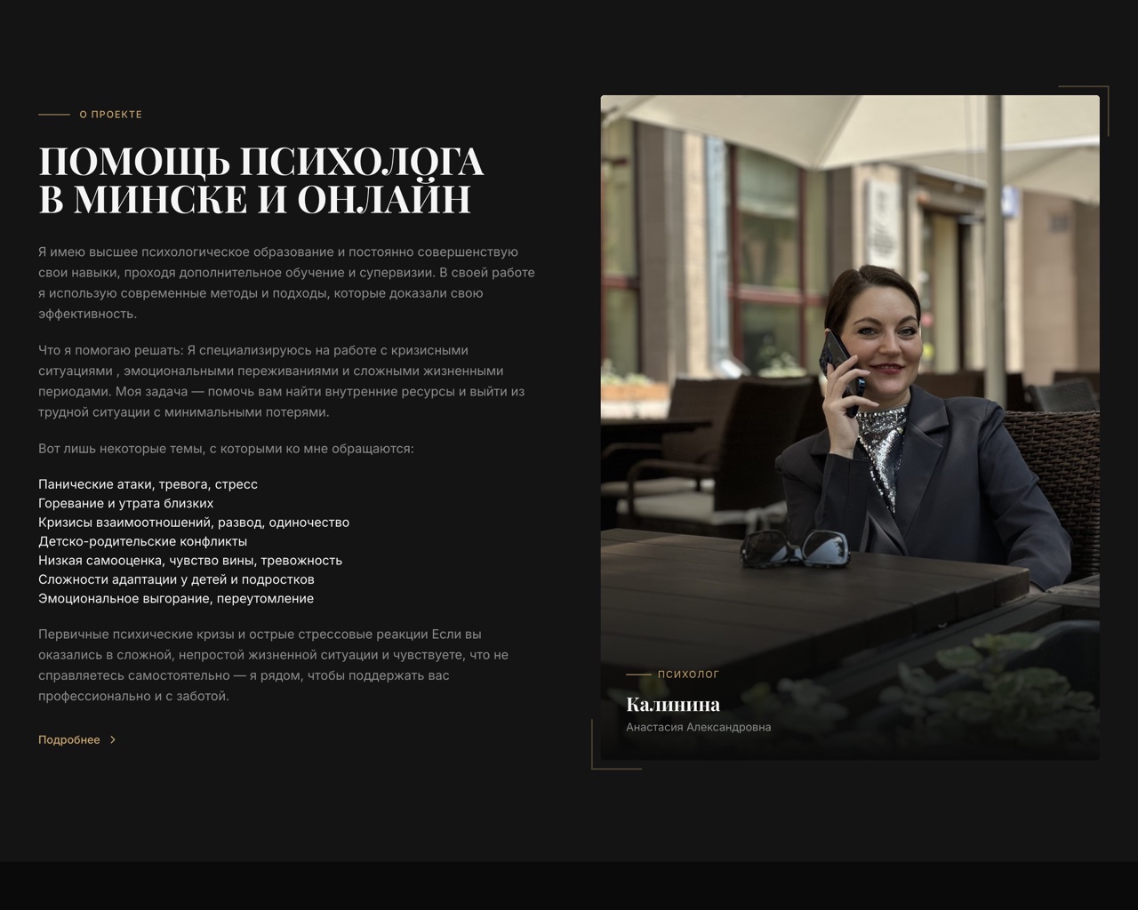 Сайт для психолога из Минска: как совместить душевную теплоту с пафосной эстетикой TikTok-поколения