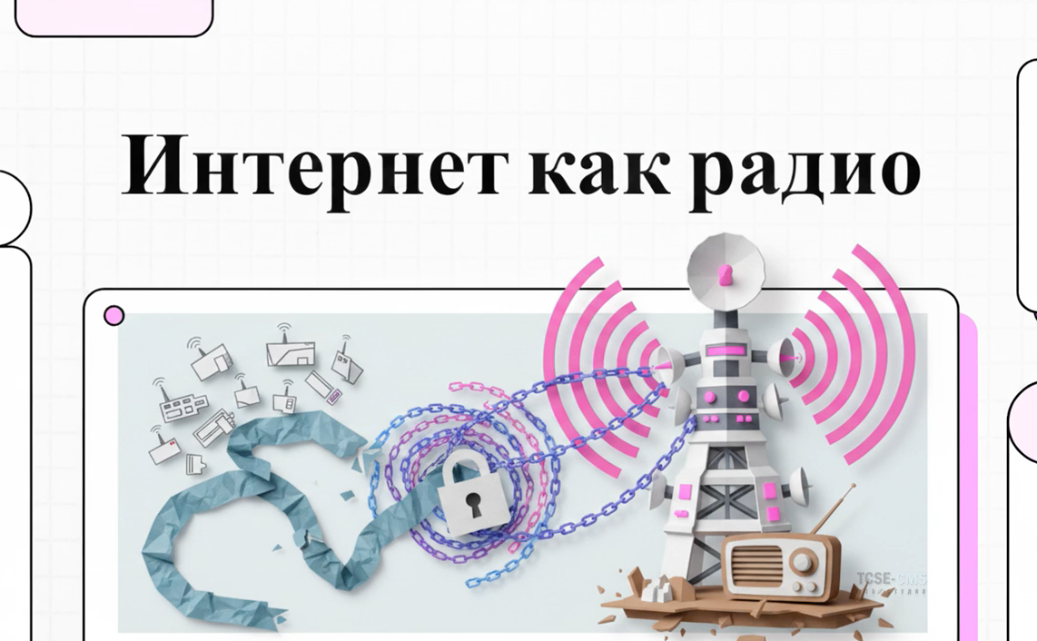 Интернет как радио: Почему независимый веб обречён, а вытеснение в мессенджеры неизбежно